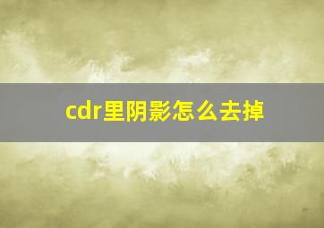 cdr里阴影怎么去掉