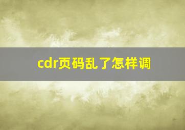 cdr页码乱了怎样调