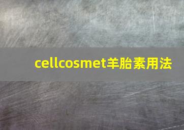 cellcosmet羊胎素用法