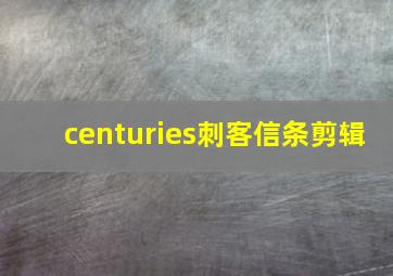 centuries刺客信条剪辑