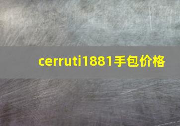 cerruti1881手包价格