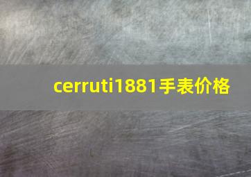 cerruti1881手表价格