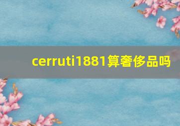 cerruti1881算奢侈品吗