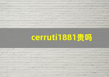 cerruti1881贵吗