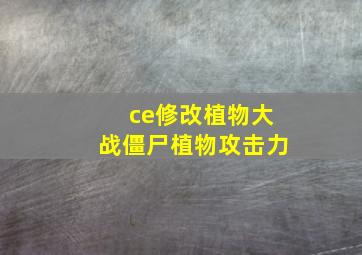 ce修改植物大战僵尸植物攻击力