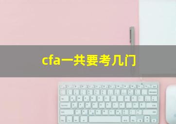 cfa一共要考几门