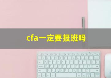 cfa一定要报班吗