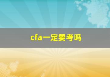 cfa一定要考吗