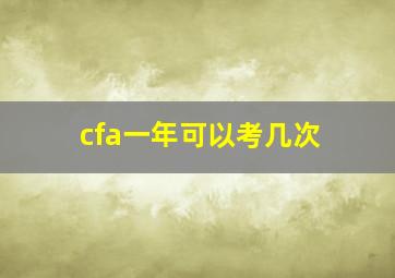 cfa一年可以考几次