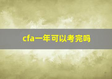 cfa一年可以考完吗