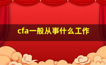 cfa一般从事什么工作