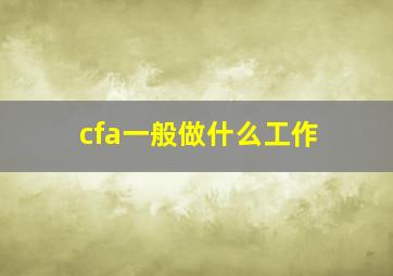 cfa一般做什么工作