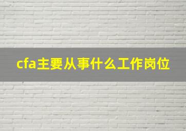 cfa主要从事什么工作岗位