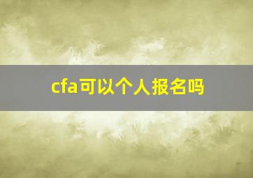 cfa可以个人报名吗