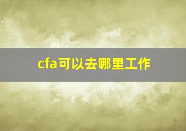 cfa可以去哪里工作