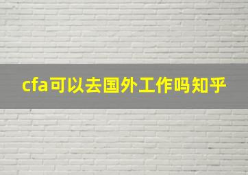 cfa可以去国外工作吗知乎