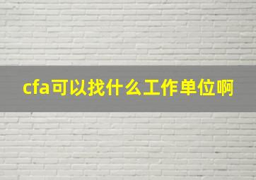 cfa可以找什么工作单位啊