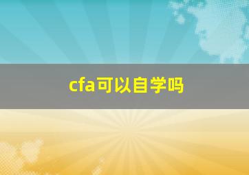 cfa可以自学吗