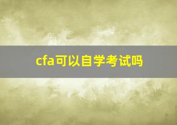 cfa可以自学考试吗