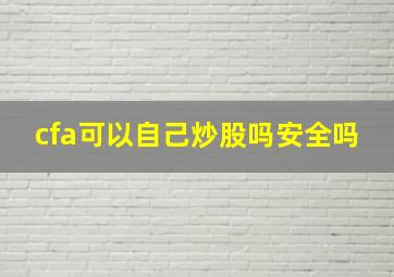 cfa可以自己炒股吗安全吗