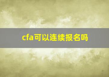 cfa可以连续报名吗