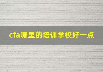 cfa哪里的培训学校好一点