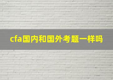 cfa国内和国外考题一样吗