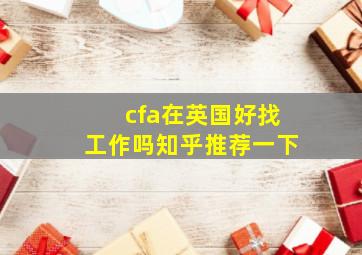 cfa在英国好找工作吗知乎推荐一下