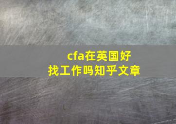 cfa在英国好找工作吗知乎文章