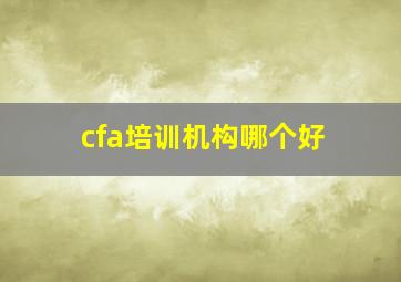 cfa培训机构哪个好