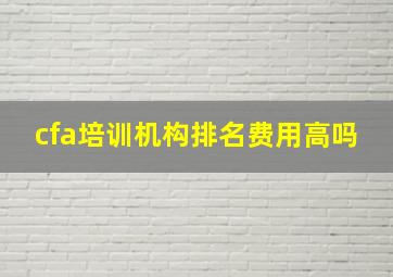 cfa培训机构排名费用高吗