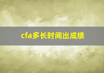 cfa多长时间出成绩