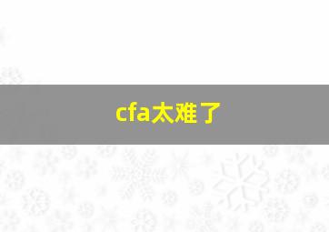 cfa太难了