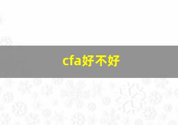 cfa好不好