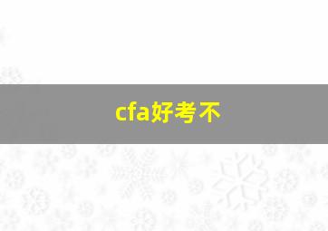 cfa好考不