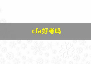 cfa好考吗