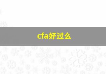 cfa好过么