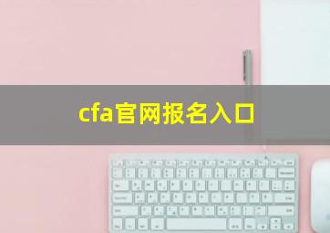 cfa官网报名入口