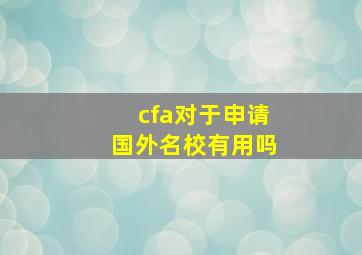 cfa对于申请国外名校有用吗