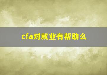 cfa对就业有帮助么