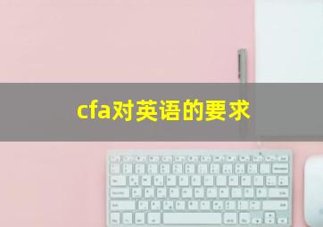 cfa对英语的要求