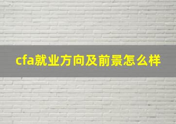 cfa就业方向及前景怎么样