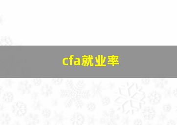 cfa就业率