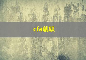 cfa就职