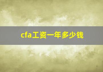 cfa工资一年多少钱