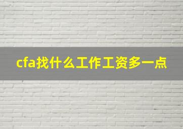 cfa找什么工作工资多一点