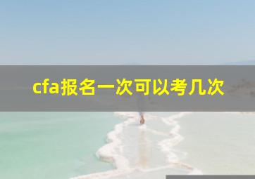 cfa报名一次可以考几次