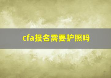 cfa报名需要护照吗