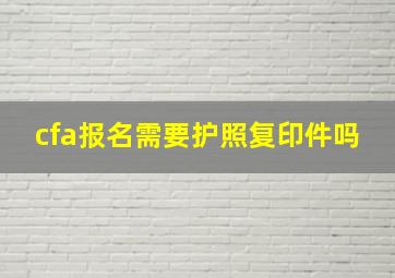 cfa报名需要护照复印件吗