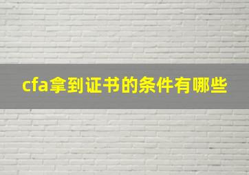 cfa拿到证书的条件有哪些